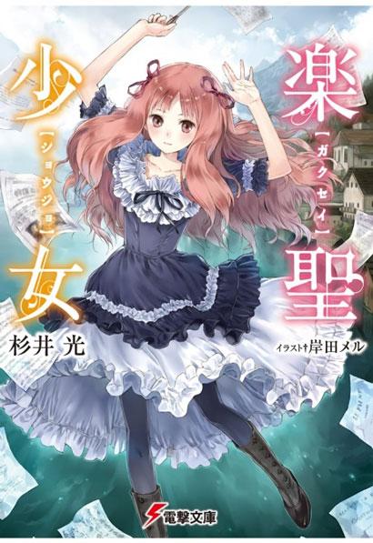 「樂圣少女」-杉井光創(chuàng)作的輕小說